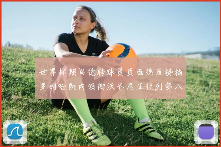 世界杯期间德转球员页面热度榜梅罗姆哈凯内领衔沃齐尼亚位列第八