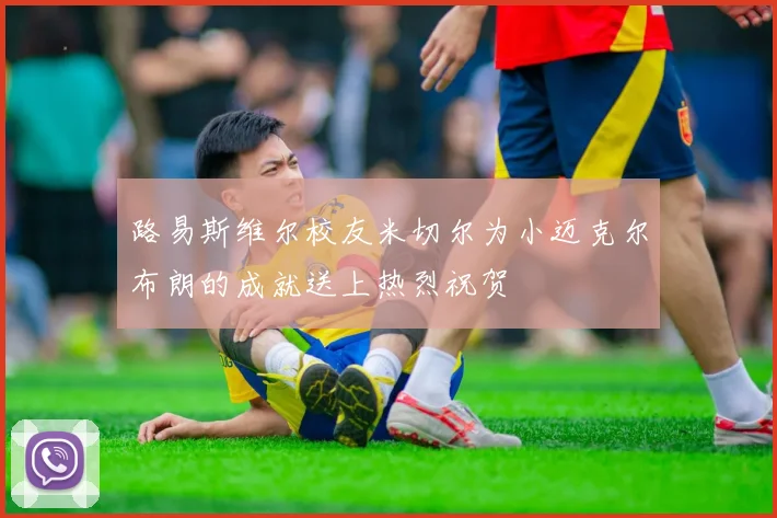 路易斯维尔校友米切尔为小迈克尔布朗的成就送上热烈祝贺